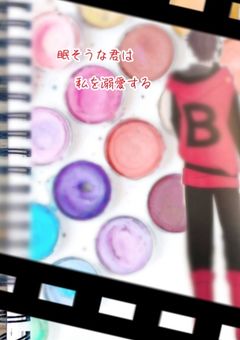 眠そうな君は私を溺愛する