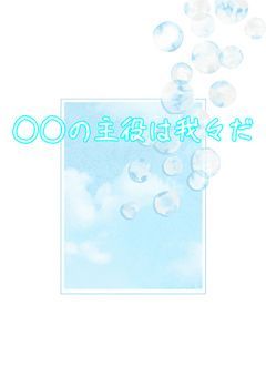 我々/短編集/bl