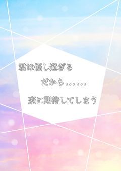 君の優しさに期待してしまいそうになる