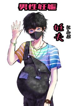 知念侑李 男性妊娠