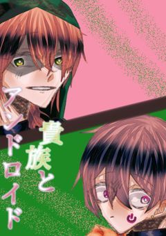 貴族とアンドロイド（zrパロ）