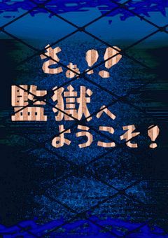 【さぁ！！監獄へようこそ！】