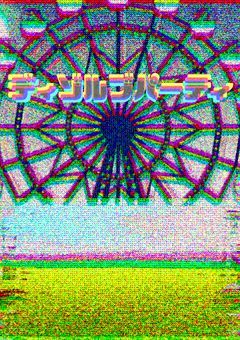 【　ディゾルブパーティ　】参加型