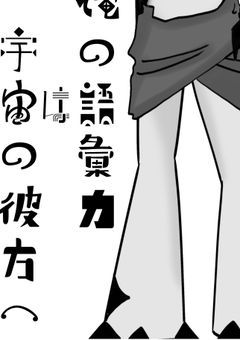 【配信】俺の語彙力は宇宙の彼方へ