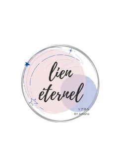 lien éternel 臨時テント⛺ 4期生募集
