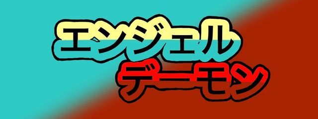 エンジェルデーモンさんの壁紙画像