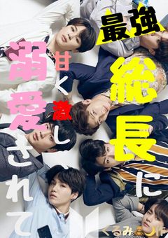 最強総長に、甘く激しく溺愛されて｡ - RED KINGDOM -