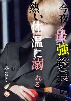 今夜、最強総長の熱い体温に溺れる｡ -𝓓𝓐𝓡𝓚 &𝓒𝓞𝓛𝓓-