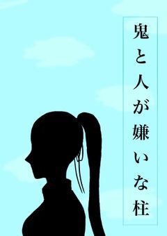 鬼と人が嫌いな柱