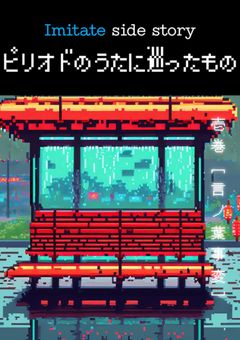 Imitate Side Story「ピリオドのうたに巡ったもの」