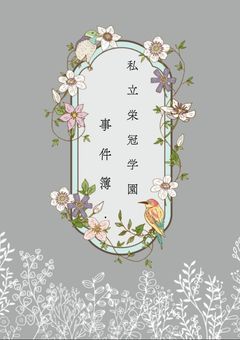 私立栄冠学園事件簿.