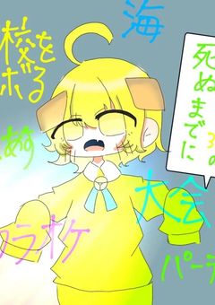 死ぬまでにやりたい365のこと!