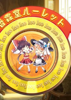 東方関係のこと