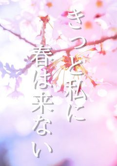 きっと私に春は来ない 