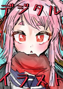 🐑✴️🍜イラスト部屋(デジタル)