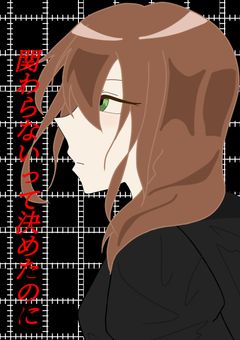 関わらないって決めたのに