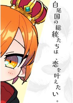 白尾国の総統たちは、恋を叶えたい。