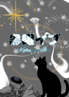 黒 曜 イ ブ の 配 信 部 屋