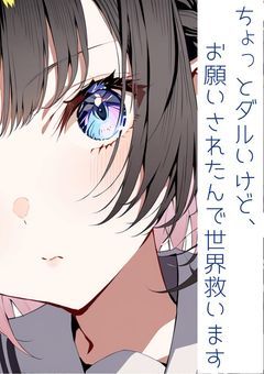 ちょっとダルいけど、お願いされたんで世界救います