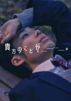 貴方の事が━━━━。