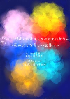 《リメイク決定》「今日も僕達／私達は人々のために戦うんだ」〜花のような美しい世界へ〜