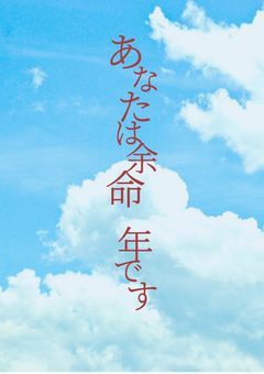 余命の短い君と余命詐欺された俺