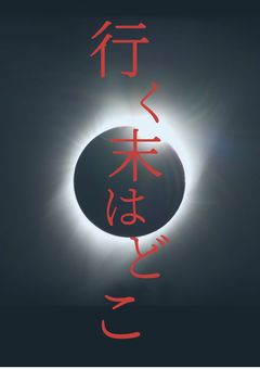 完璧な人を目指して――