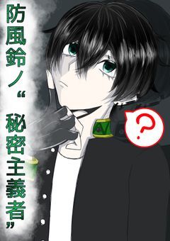 防風鈴ノ“秘密主義者” 【漫画版】