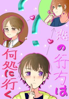 三角関係「恋の行方は何処に行く?」『完結』