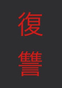 ー復讐ー