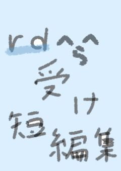 rd受け短編集