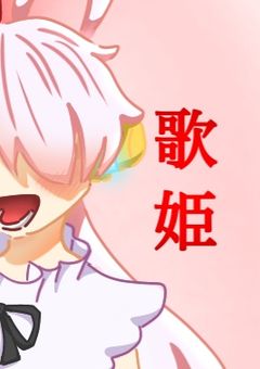 速報「歌姫、魔界でアクドルとして活動する」