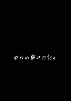ゆらの病み日記。(?)
