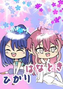 　完　［アイドル も 配信 します ！］