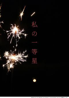 【創作部屋】私の一等星