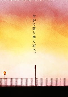 やがて散りゆく君へ。