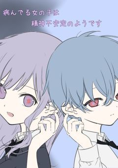 病んでる女の子は精神不安定のようです
