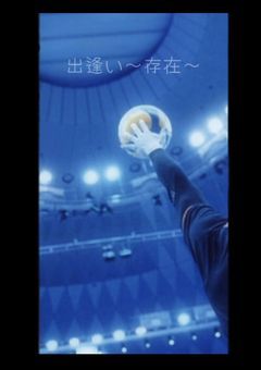 出逢い〜存在〜