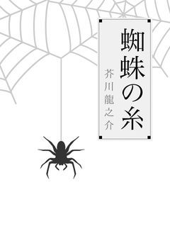 蜘蛛の糸