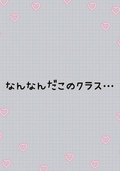 近くの席の人に言われた事集　꒰　2年生Ｖｅｒ．　꒱