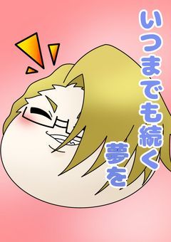 〔短編集〕いつまでも続く夢を