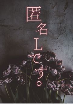 匿名Lです。