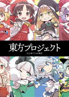 東方キャラが男子になっちゃった！？