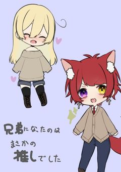 兄弟になったのはまさかの推しでした