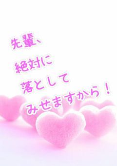 先輩、絶対に落としてみせますから！
