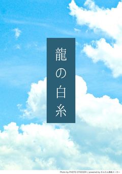 龍の白糸【inzm】