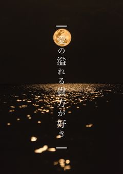 愛の溢れるあなたが好き