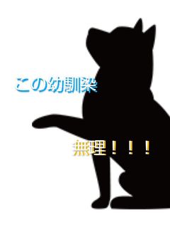 【狂犬組】この幼馴染、無理！！！