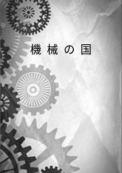 機械の国