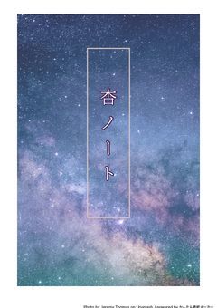 杏のお知らせ表